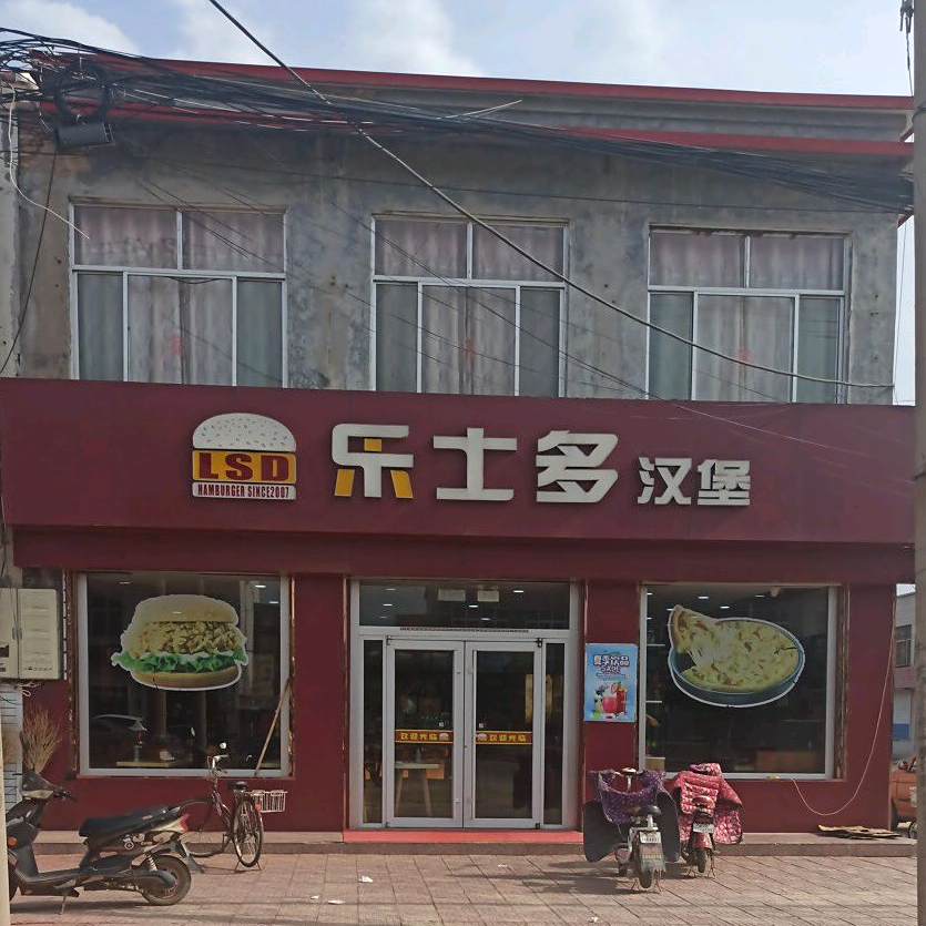 乐士多汉堡披萨(滨河一路店)