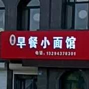 鑫雨早餐消面馆