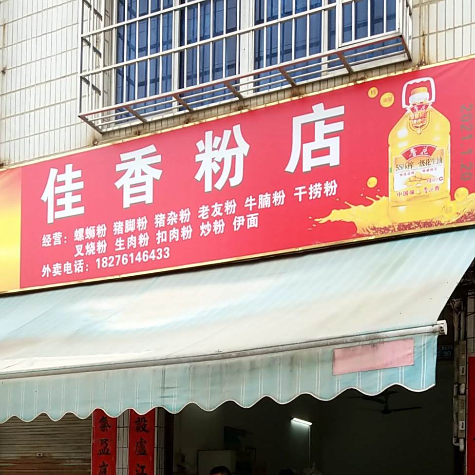 珍香饭店