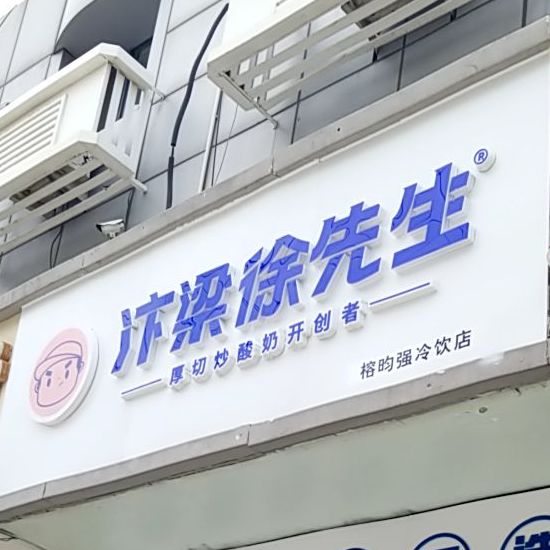 榕昀强冷饮店