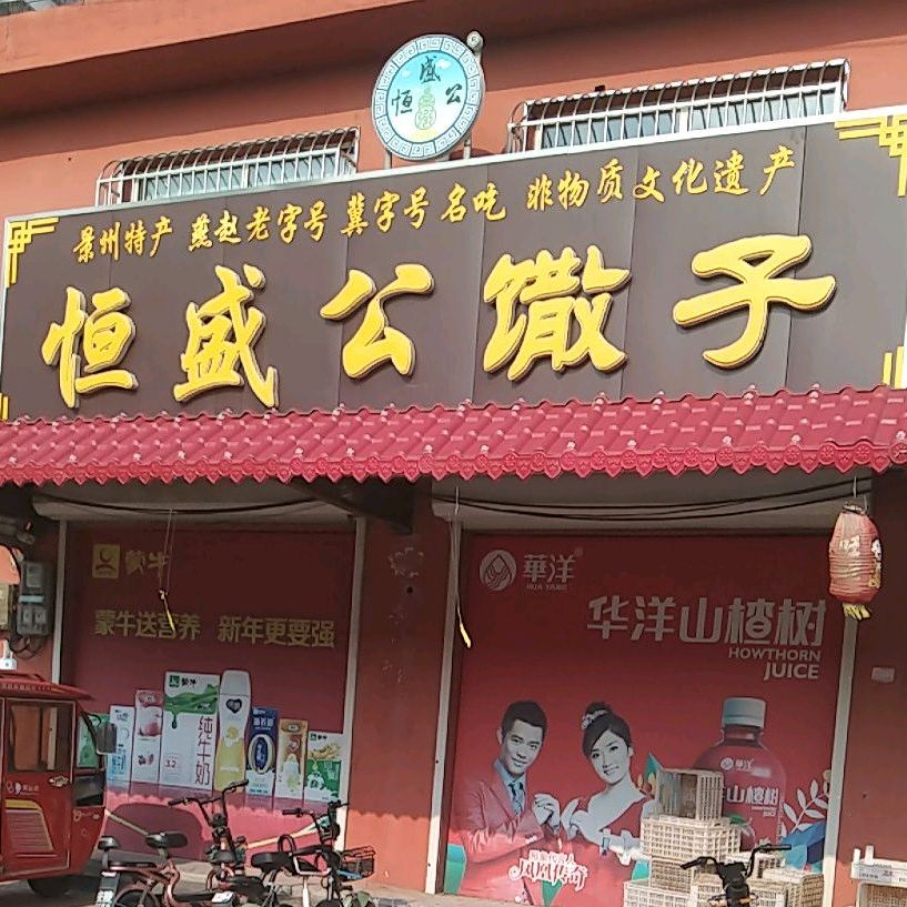 恒顺公馓子