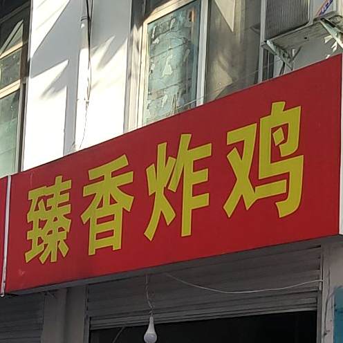 臻香炸鸡(信阳市清真食品一条街店)