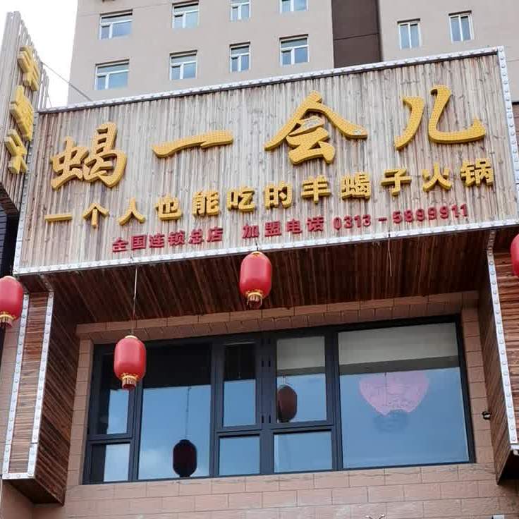 蝎一会财(全国连锁总店)