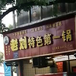 老刘特色第一锅(总店)