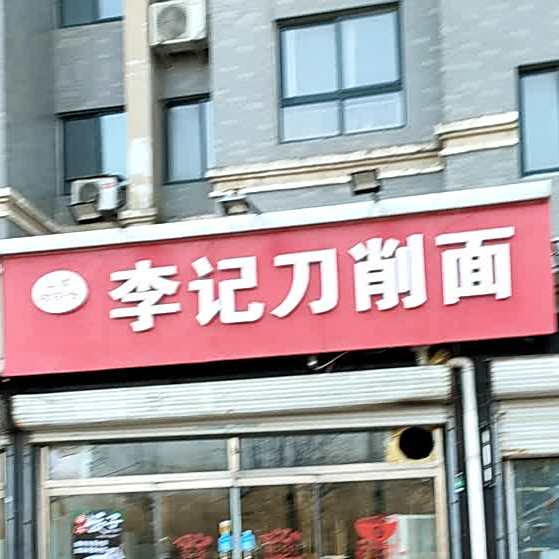 李记刀削面(东风西路店)