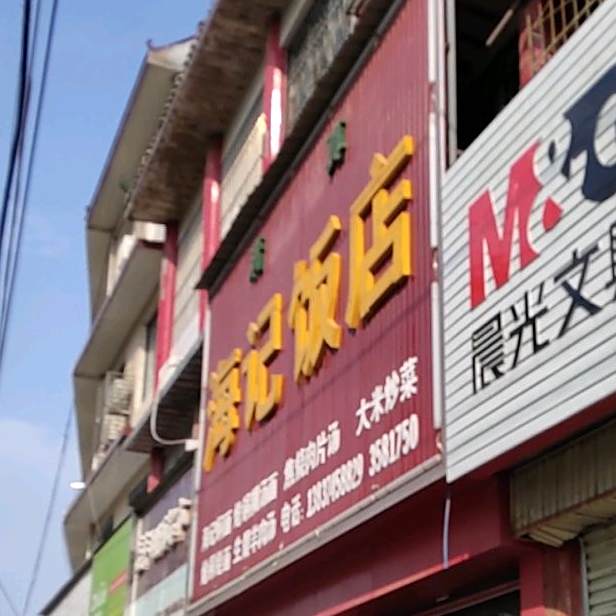 清真海记饭店(紫云大道店)