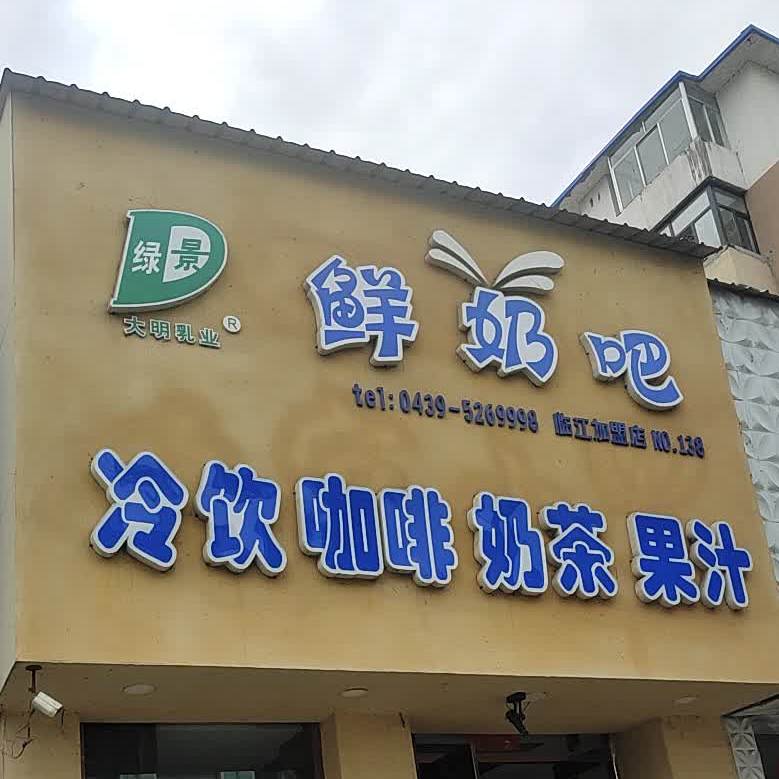 鲜奶吧(正阳路店)