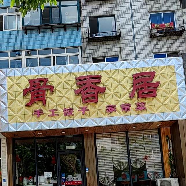 骨茗香(荣华街店)