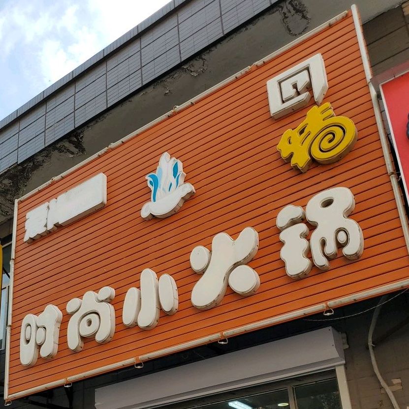 时光小火锅(中兴西大路店)