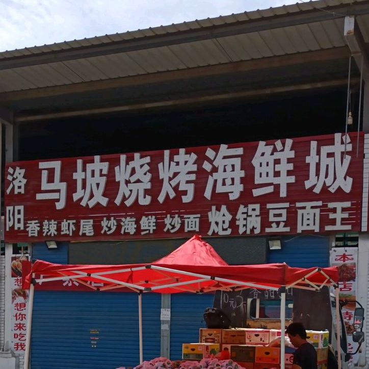 洛阳马坡烧考海鲜城