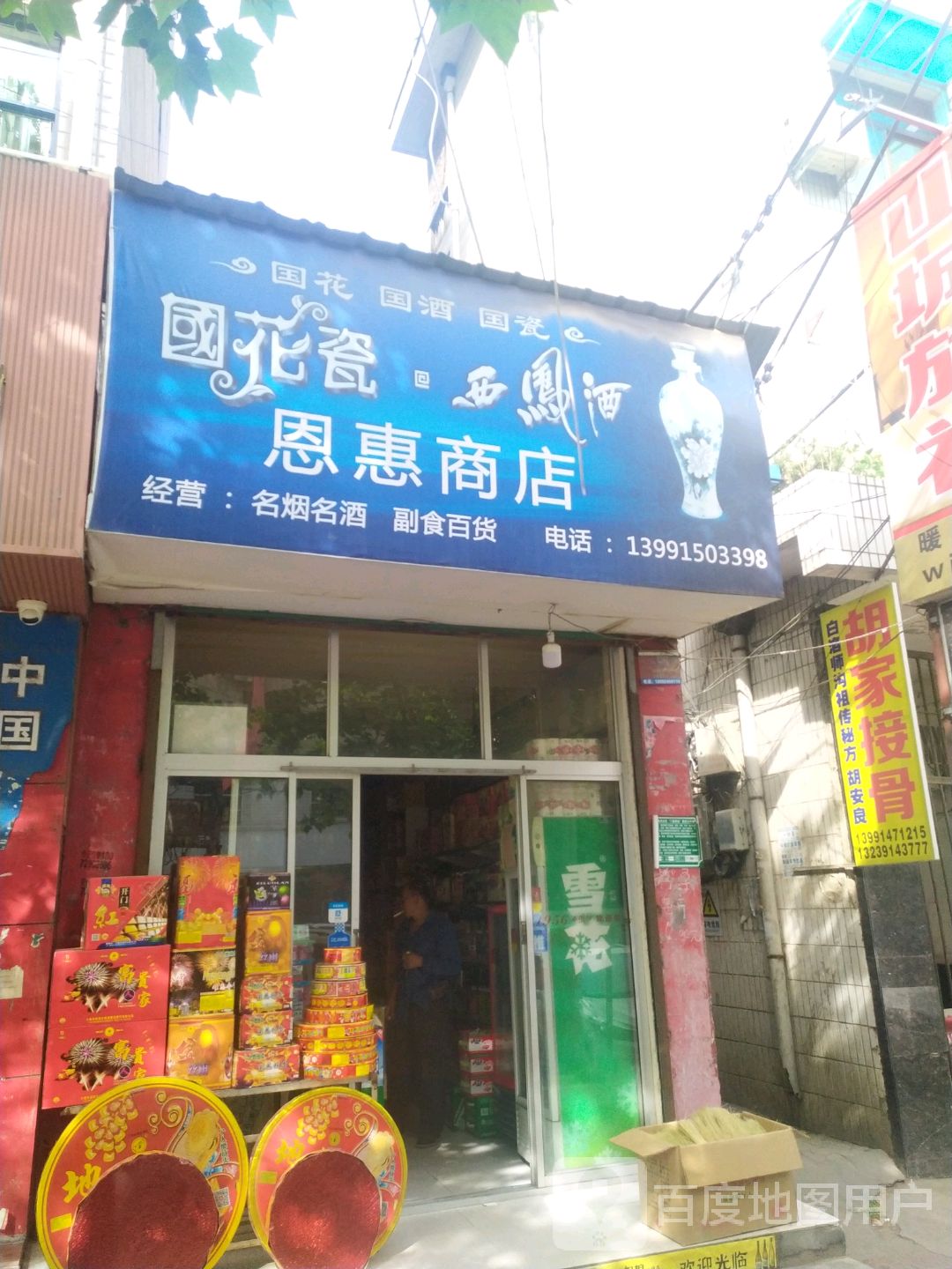 恩惠商店。