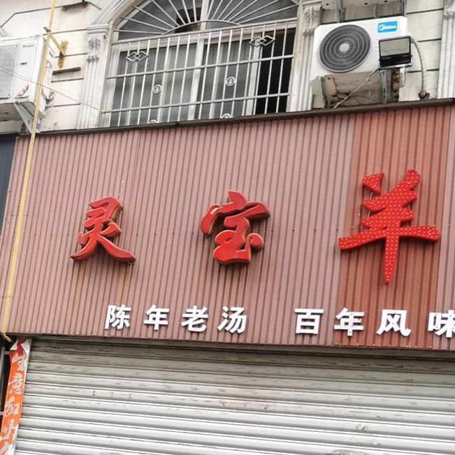 灵宝羊肉汤(拱桥路店)