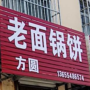 面馆锅饼(南湖大街店)