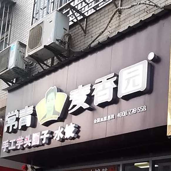 常青麦香园(观山路店)