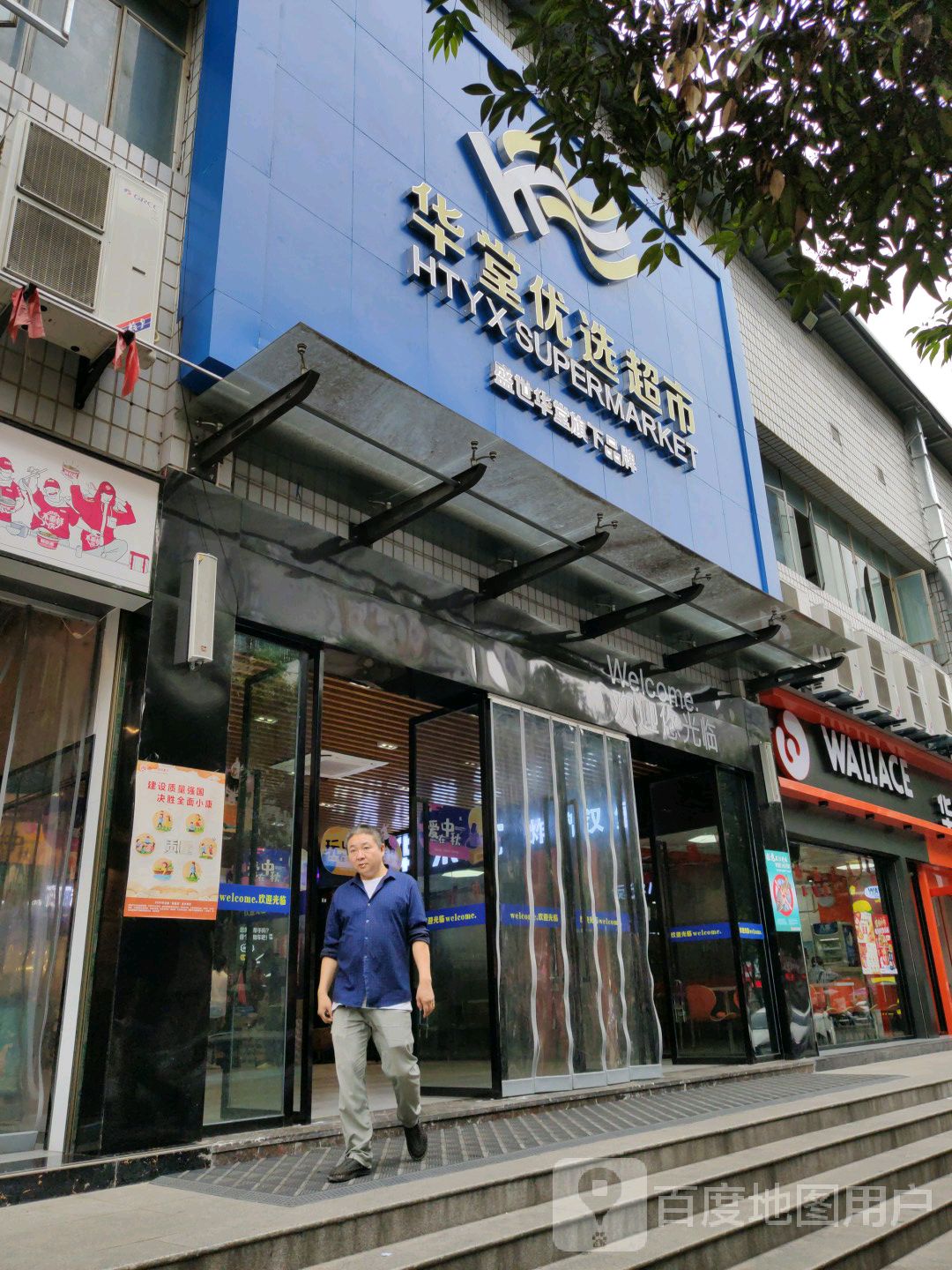 华堂悠选超市