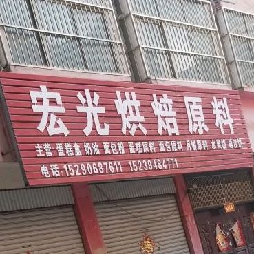 项城市宏光烘焙原料