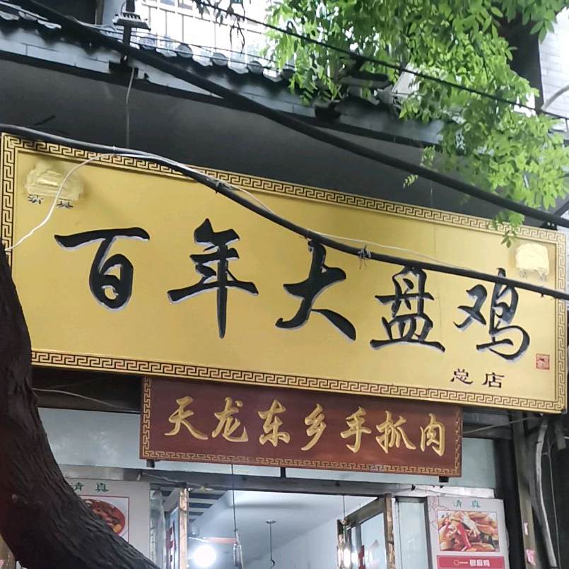 清真百年大盘鸡(总店)