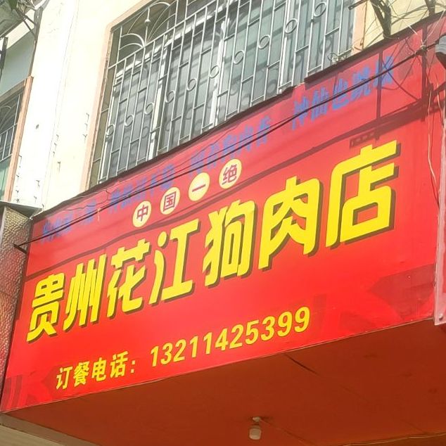 贵州花江狗肉馆老店(维林大道店)