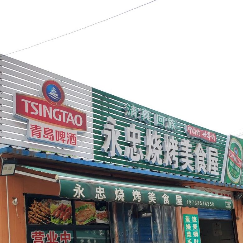 永忠老字号清真馆(五厂家属院店)