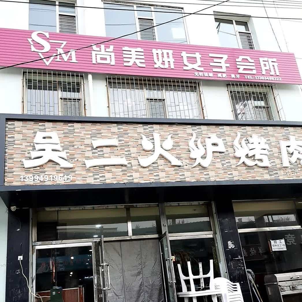 吴二碳火烤羊腿