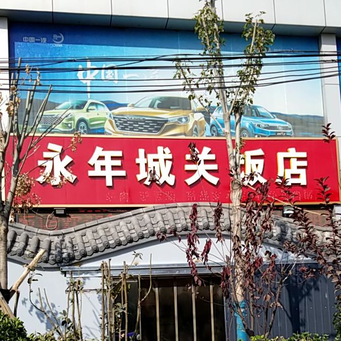 永年城关酒店