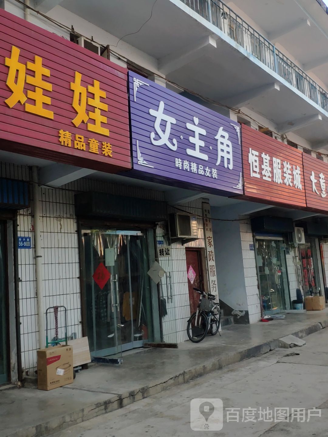 巩义市女主角时尚精品女装(新兴路店)