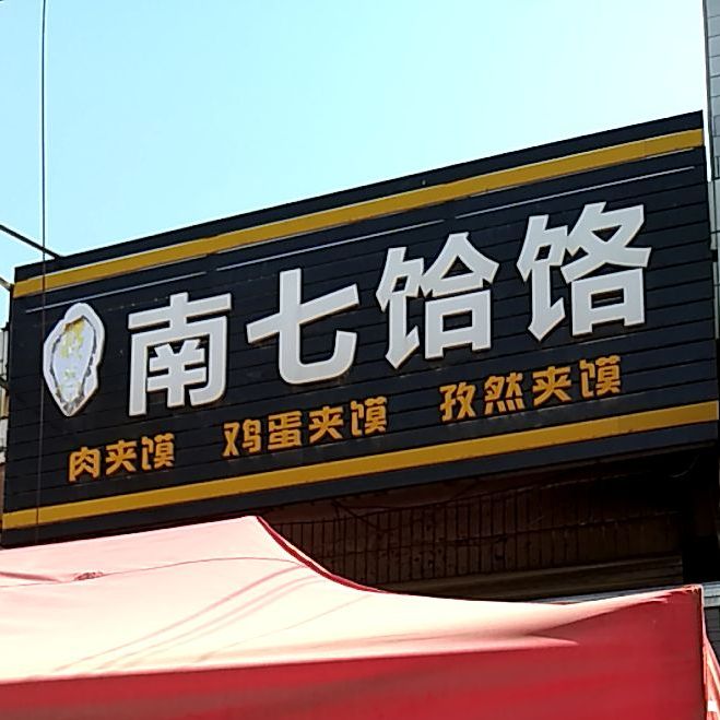 渭南南七饸饹(沙小路店)