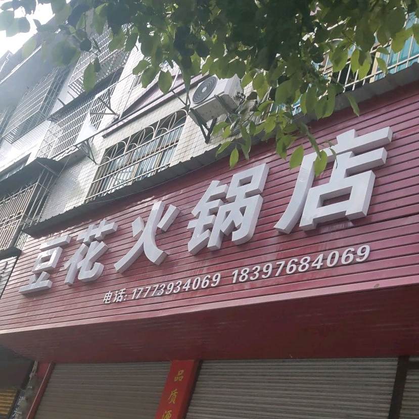 豆花火锅店