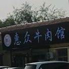 惠众牛肉馆