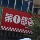 第一部烤串(开元路店)