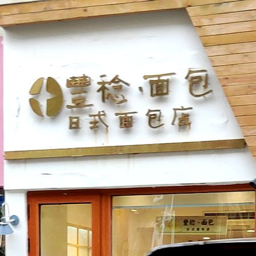 豊穗面包日式面包服