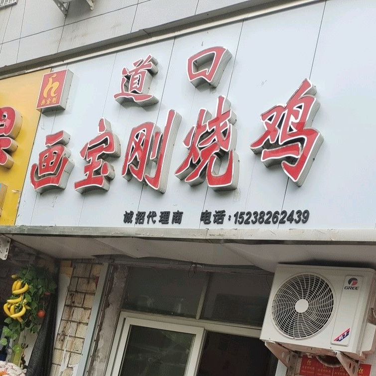 平顶山道口画宝刚烧鸡(曙光街店)