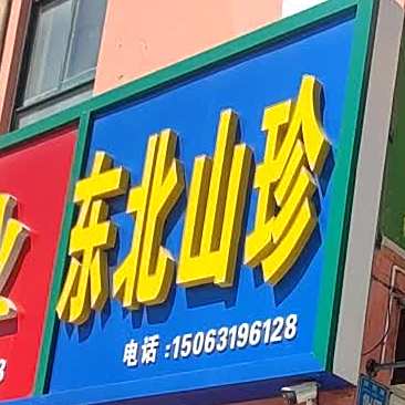 东北山珍