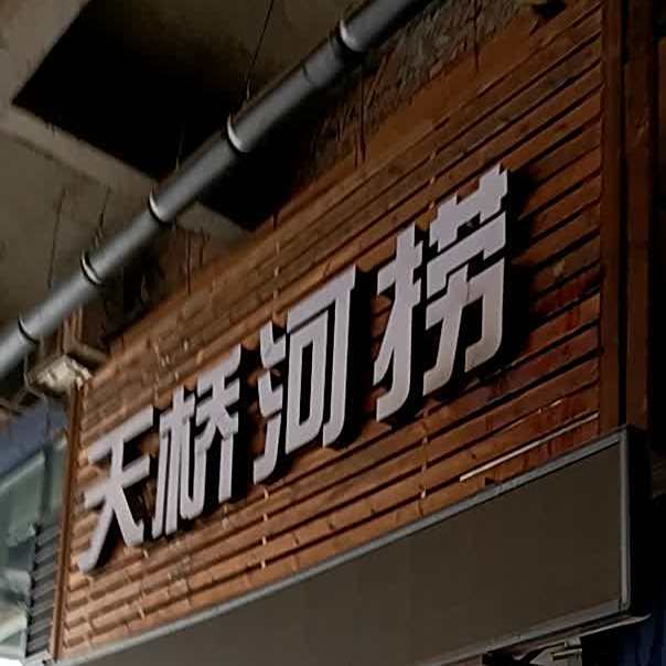 天桥和捞