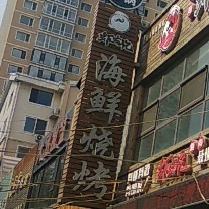 海鲜烧烤