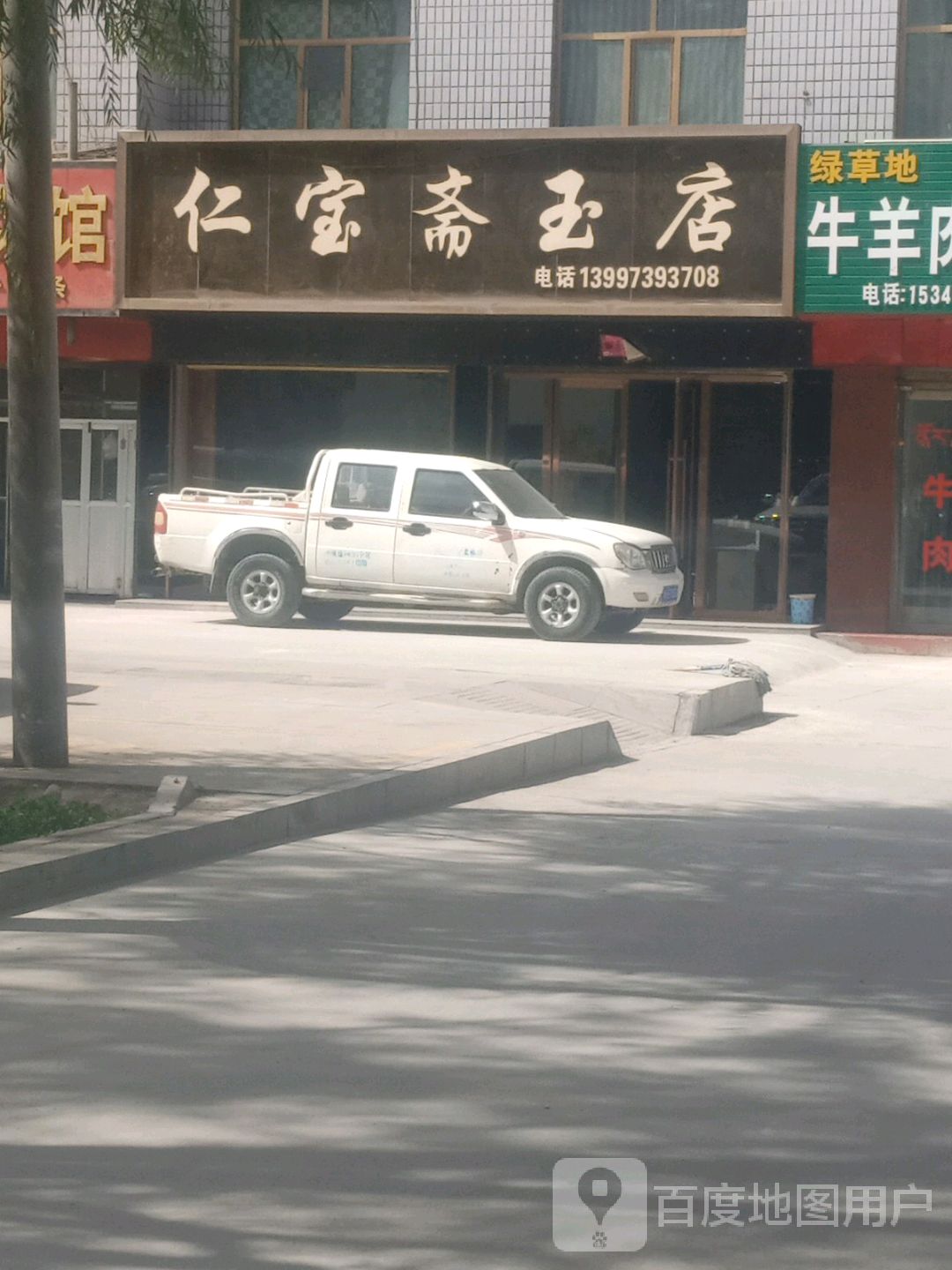 仁宝斋玉店