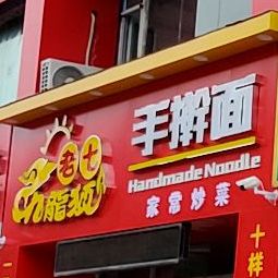 老七龙须手擀面(锦绣花园店)
