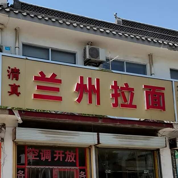 清真兰州拉面