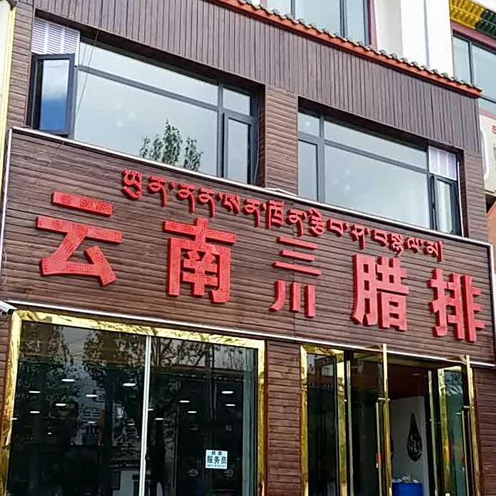 云南三船腊排