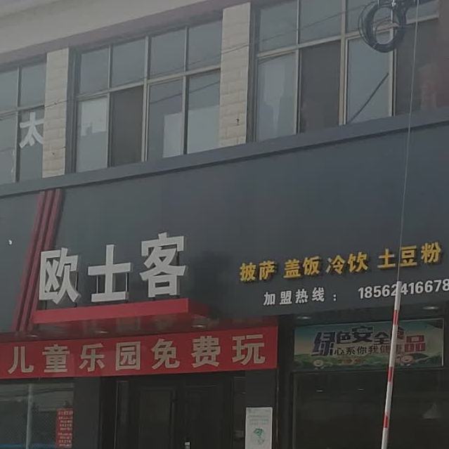 欧士客(高峪店)