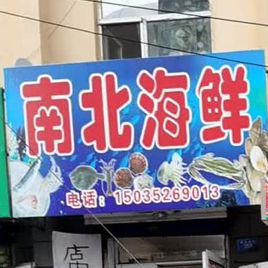 南海北鲜