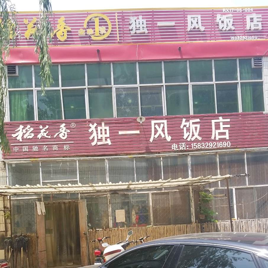 独一风饭店