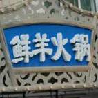 鲜羊火锅北关炖菜(清真美食街店)