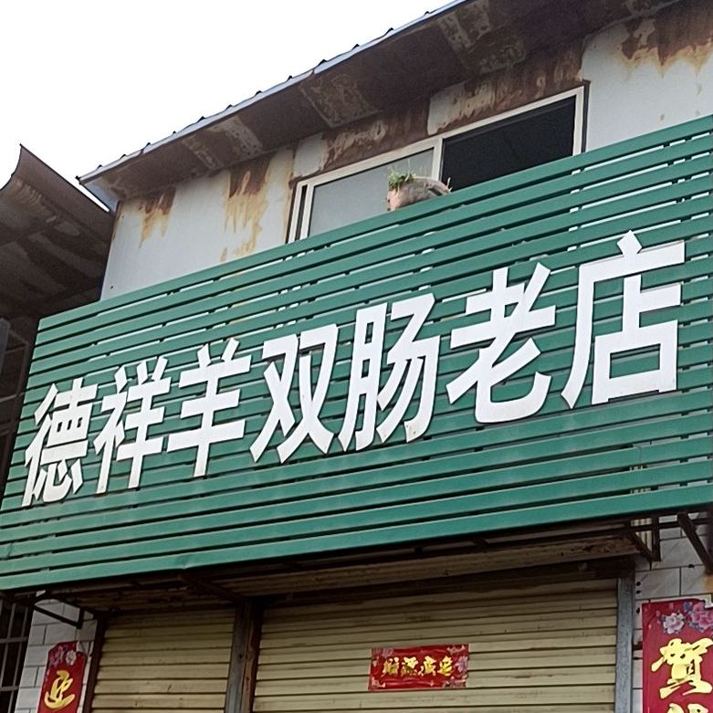 德祥羊双肠老店