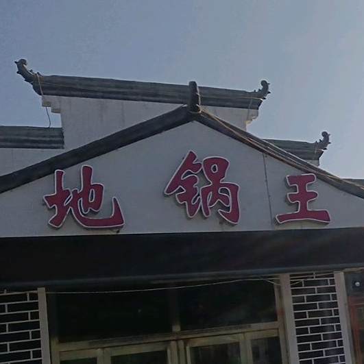 地锅王