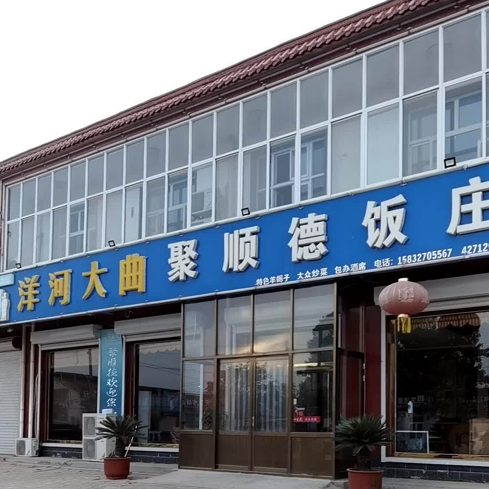 聚顺德饭庄