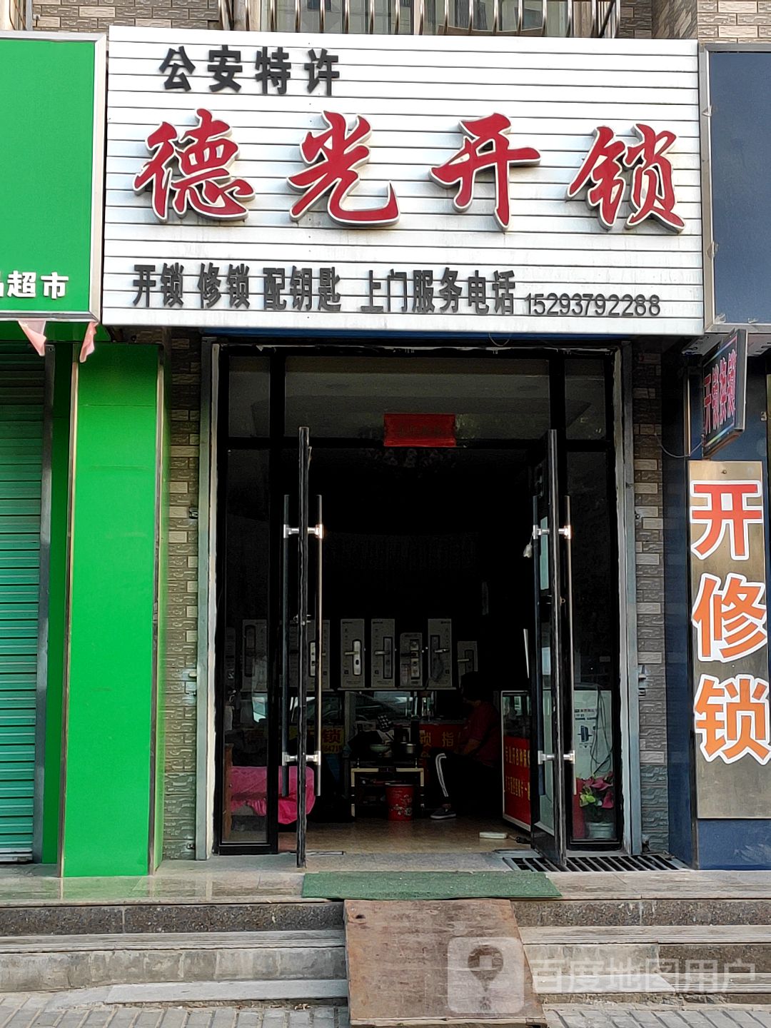 德光开锁(嘉德苑店)