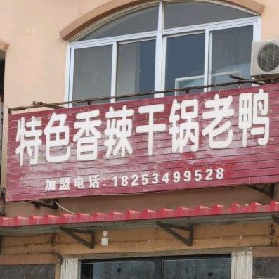 特色香辣干锅老鸭