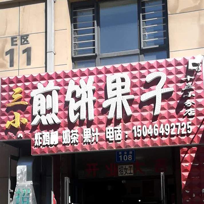 三小煎饼果子(十五小分店)