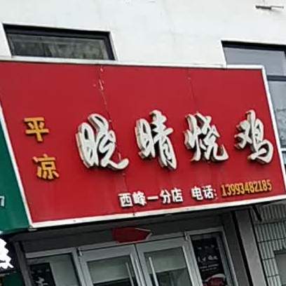 晓晴烧鸡(西峰分店)